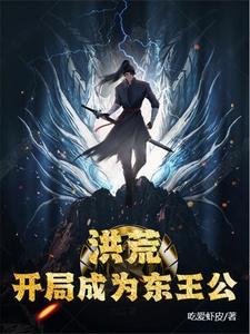 洪荒开局吞噬东王公