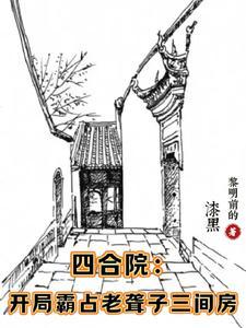 四合院开局坑惨白眼狼