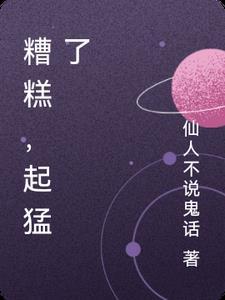 糟糕起猛了