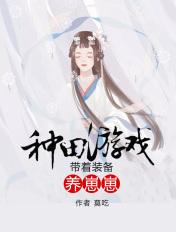 种田游戏带着装备养崽崽