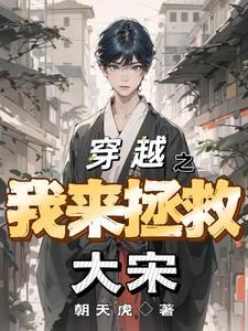 穿越拯救大唐