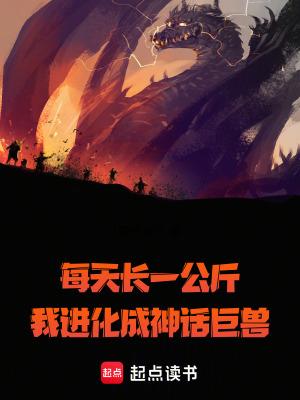 我进化成神话巨兽无错版