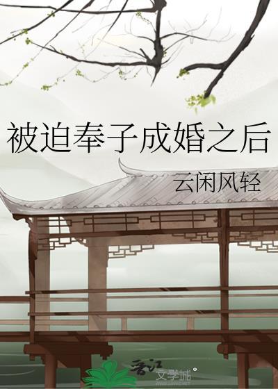 被迫奉子成婚之后闲