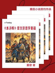 分析水浒传中的忠义思想