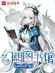 幻想图书馆百科