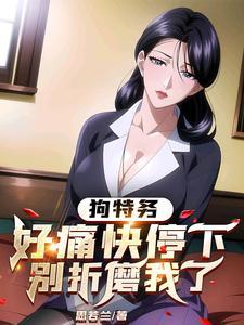 狗狗……啊……嗯……