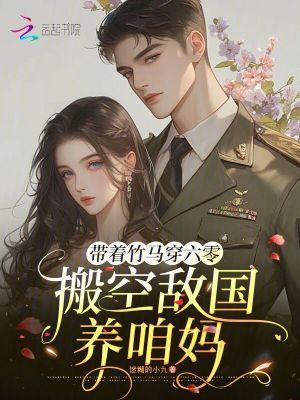 搬空敌国养咱妈 迷糊的小九TXT