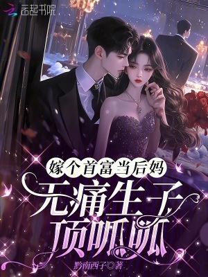 无痛生子顶呱呱的