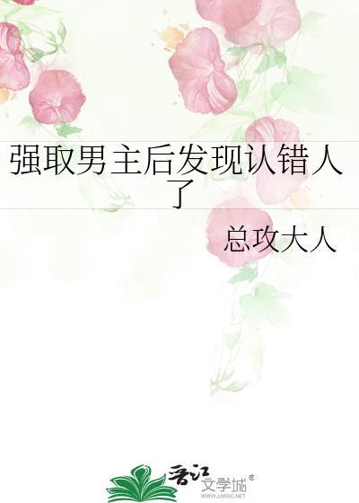 强取男主后发现认错人了书评