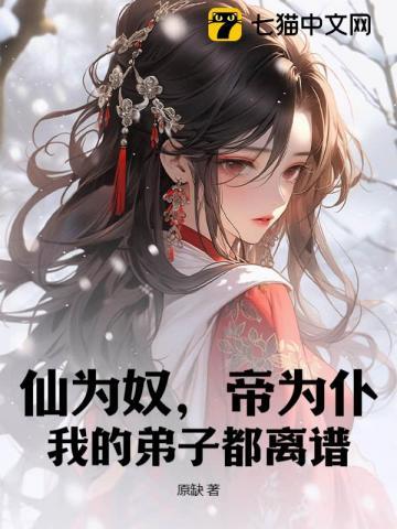 仙为奴帝为仆我的弟子都离谱莫长生