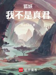 狐妖我不是真君无错误