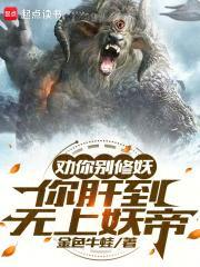 你肝到无上妖帝笔趣阁