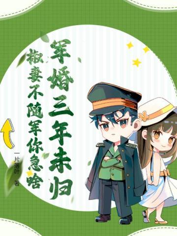 椒妻不随军你急啥