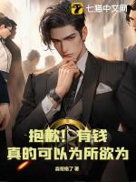 抱歉有钱真的是能为所欲为
