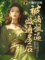 被嫡姐换了未婚夫大结局