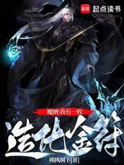 修仙我有一枚造化金符无错