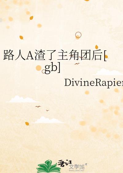 路人a渣了主角团后全文阅读