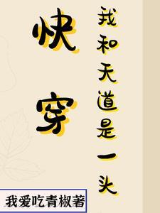 我跟天道对着干