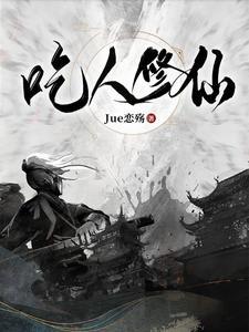 吃人修仙原版txt