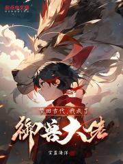 我成了御兽大佬笔趣阁