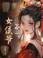 第一侯男女主相见