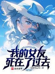 我的女友死在了过去好看吗