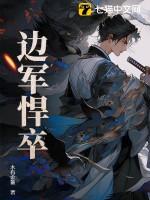 边军悍卒人物介绍