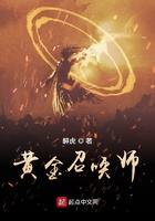 黄金召唤师好看吗