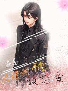 盗墓大佬他不想谈恋爱笔趣