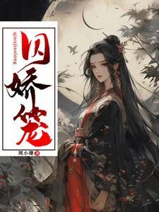 囚娇笼景妍谢重