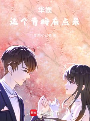 华娱这个青梅有点呆全本免费阅读