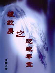 狼纹身四顾始望见之乃舍此趋彼跑号如前状