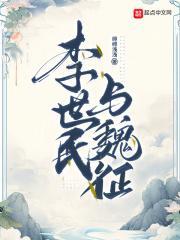 李世民与魏征 绯绯浅浅