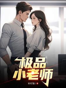 极品老师混花都