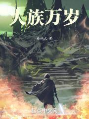 万族人劫