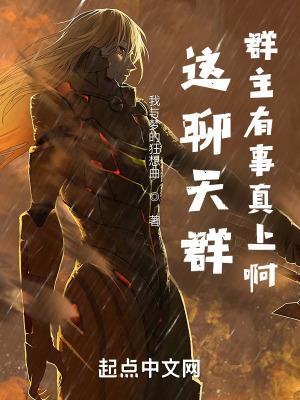 这聊天群群主有事真上啊女主