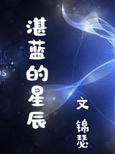 湛蓝的文