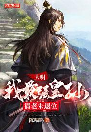 大明我最强皇孙请老朱退位