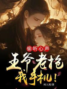 偷听我心声后王爷