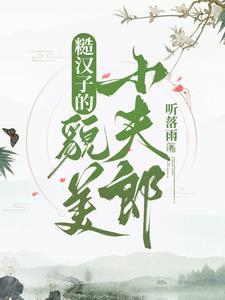 糙汉子的貌美小夫郎by听落雨