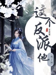 这个反派他太过可爱