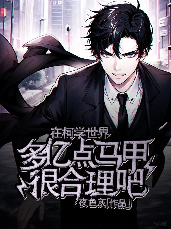 在柯学世界多亿点马甲很合理吧晋江