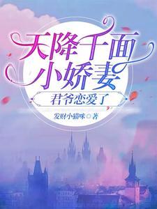 天降千面小娇妻君爷恋爱了