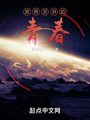 激情澎湃的青春在线阅读