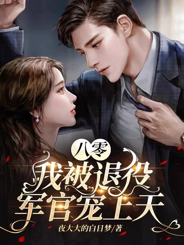 重回八零被禁欲军官宠上天