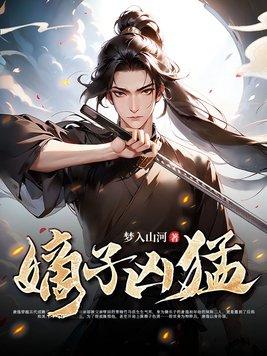 嫡子凶猛女主有几个