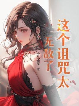 这个诅咒太棒了第26章