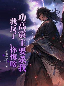 功高震主要杀我?我反了