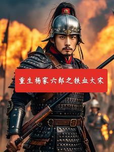 铁血杨家将在线观看