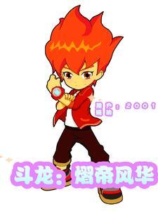 斗龙战士之熠零